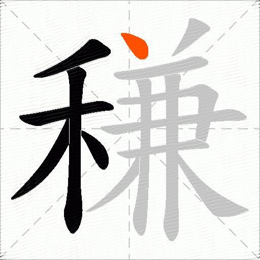 稴