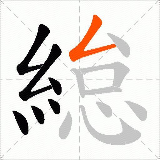 緿