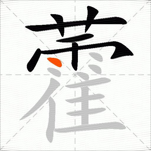 藿
