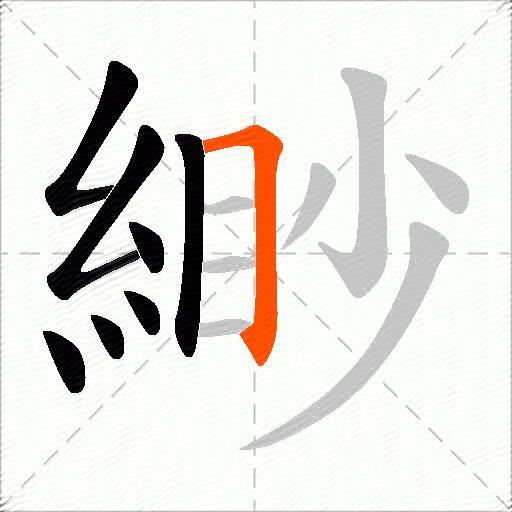 緲