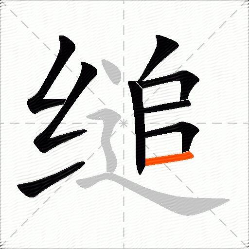 缒