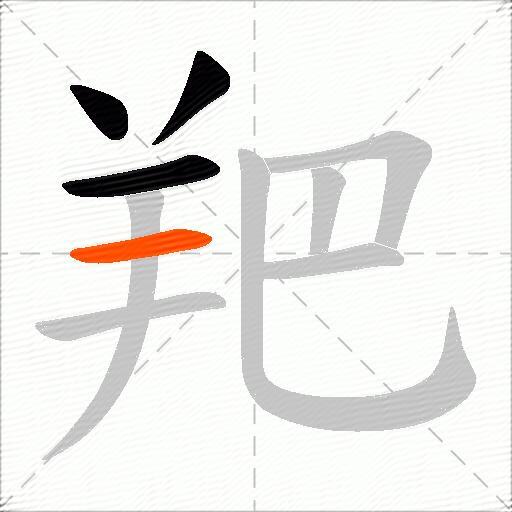 羓
