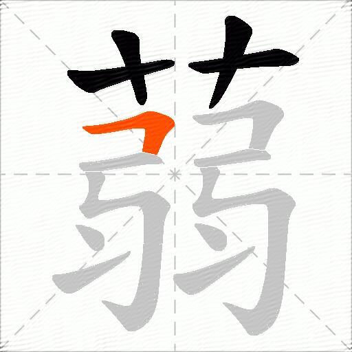 蒻
