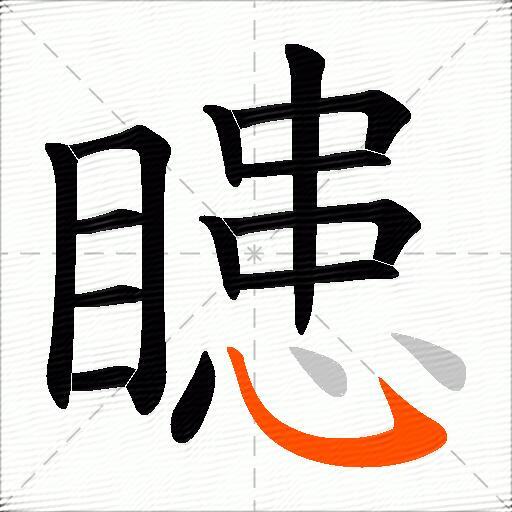 瞣