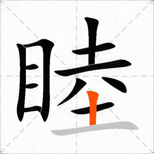睦