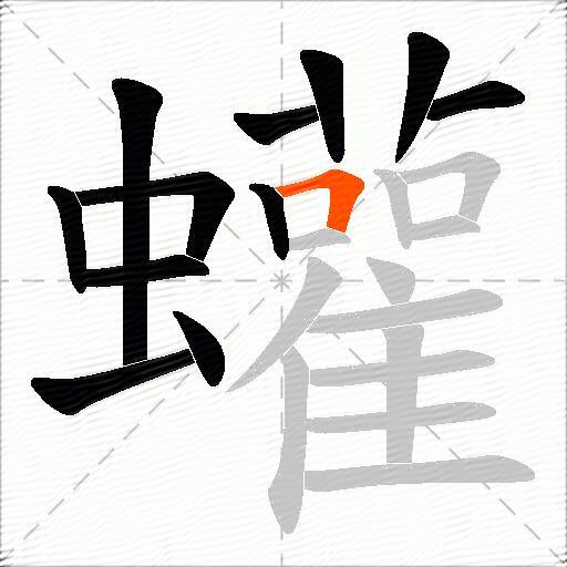 蠸