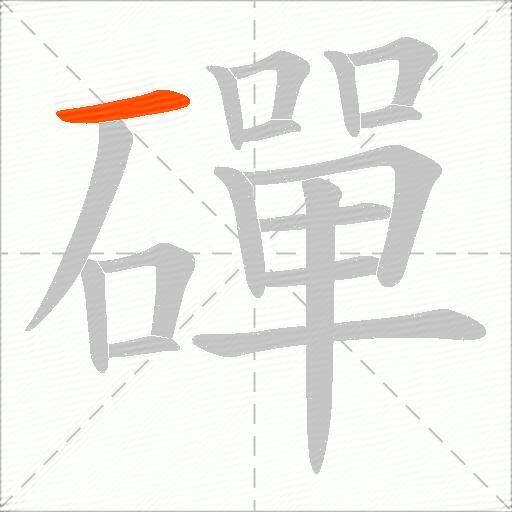 磾