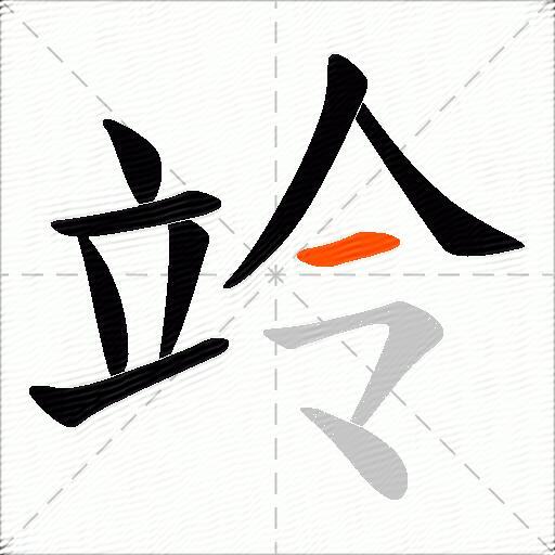 竛