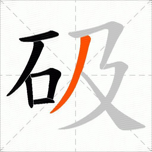砐