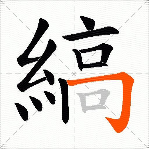 縞