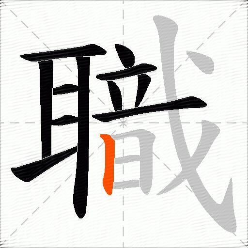 職