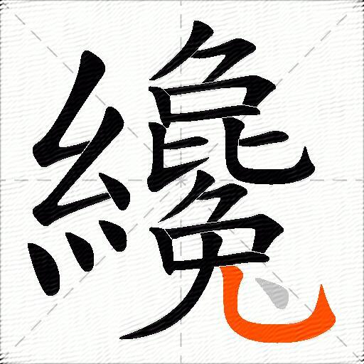 纔