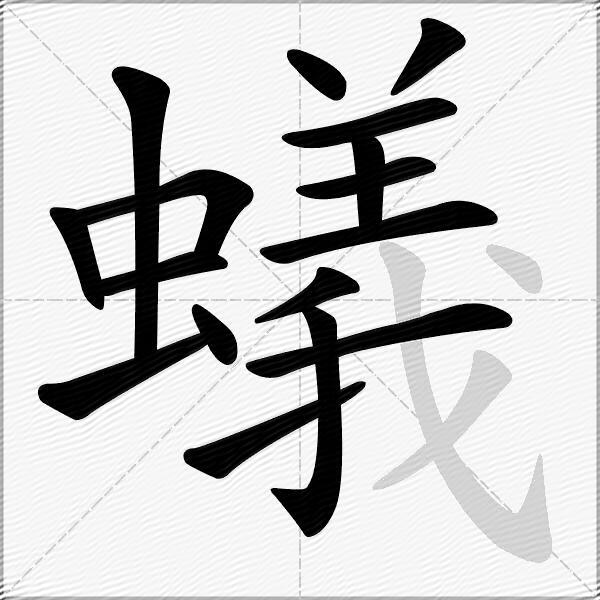 蟻