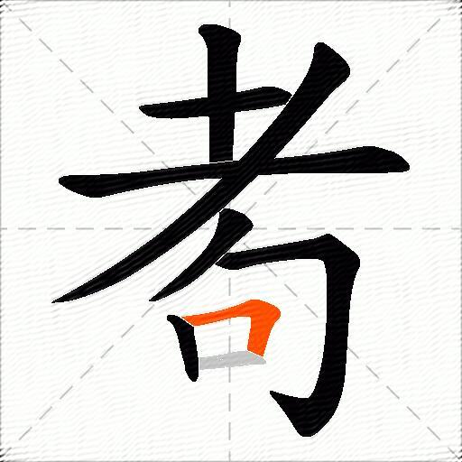 耇
