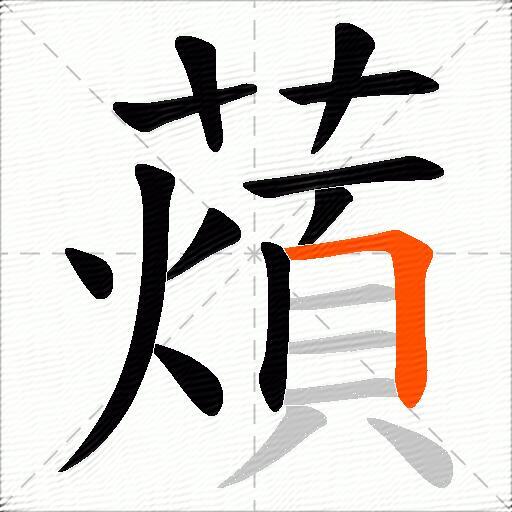 薠