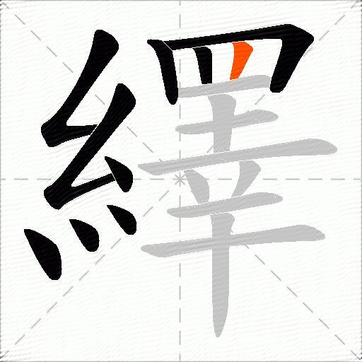 繹