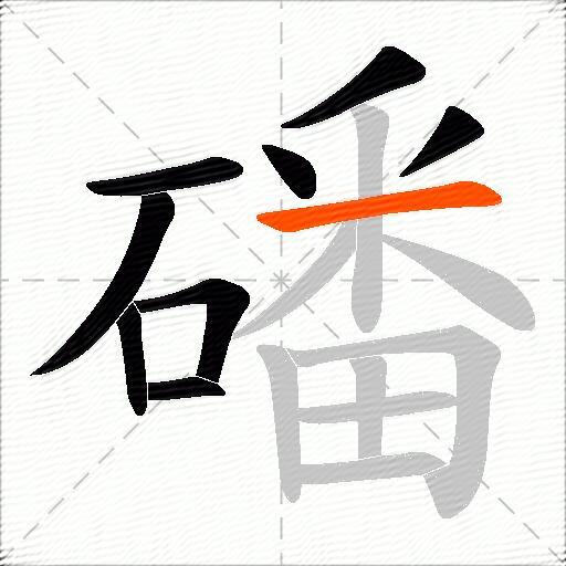 磻