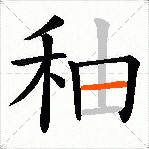秞