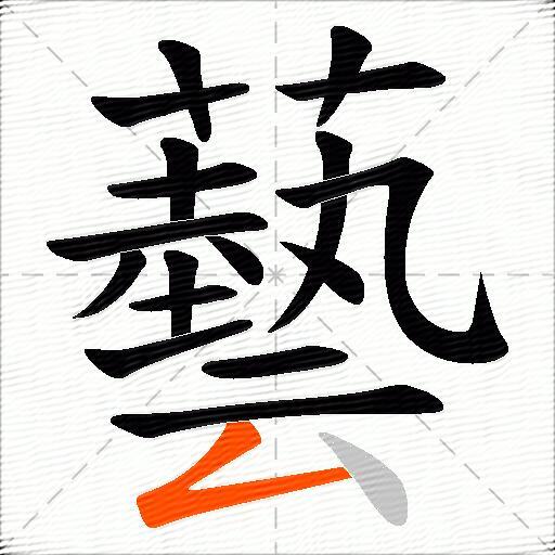 藝