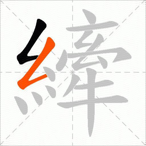 縴