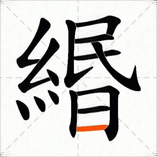 緡