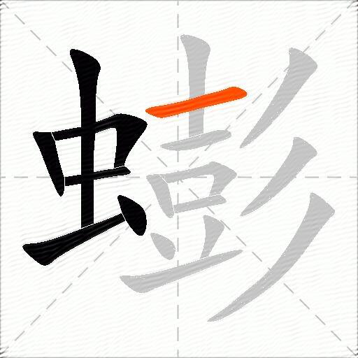 蟛