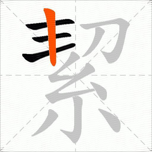 絜