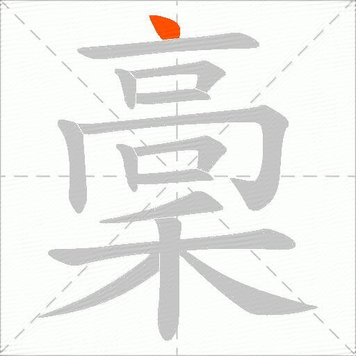 稾
