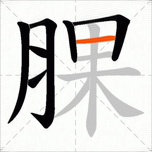 腂