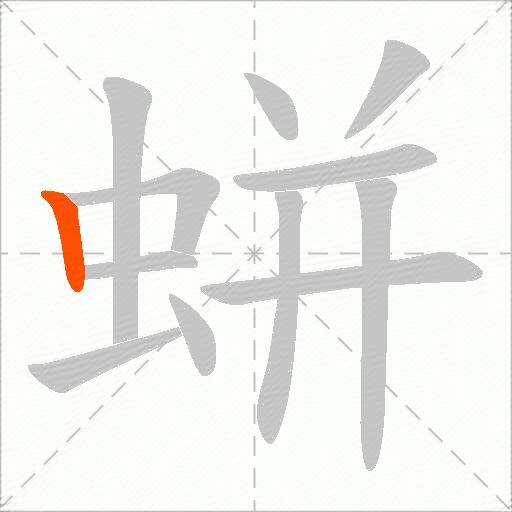 蛢
