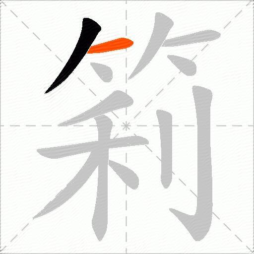筣
