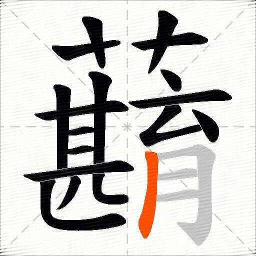 蘛
