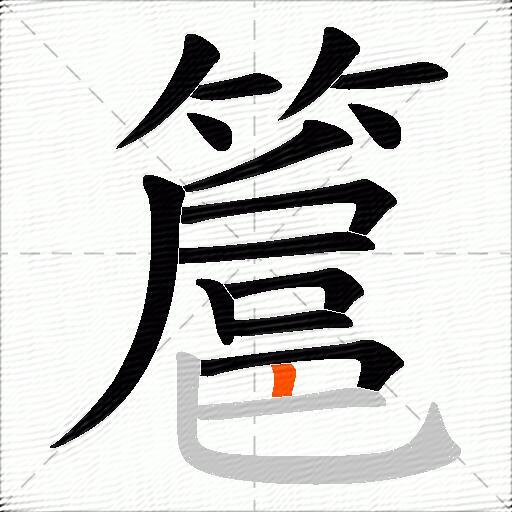 簄
