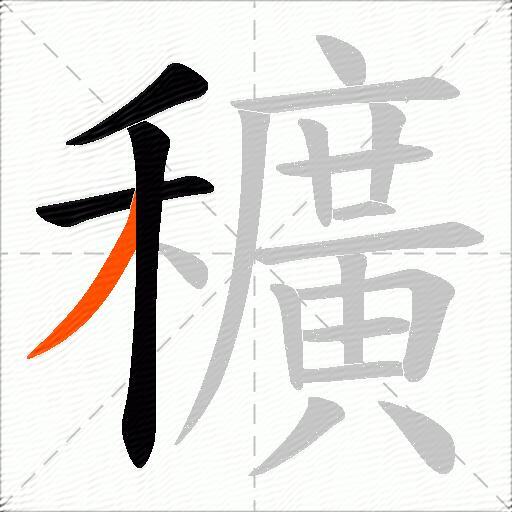 穬
