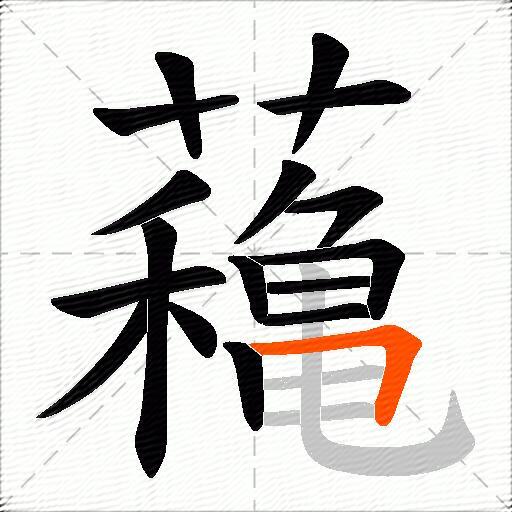 蘒