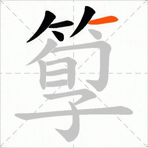 箰