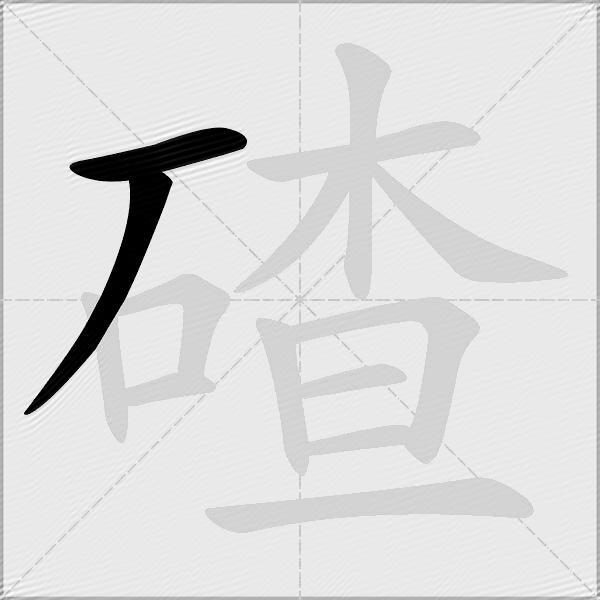 碴