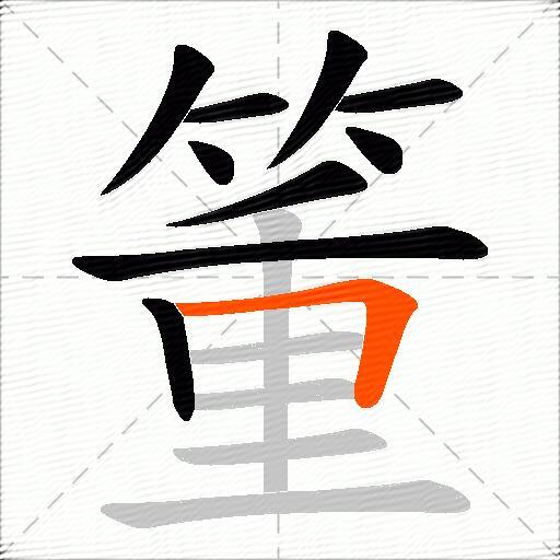 箽
