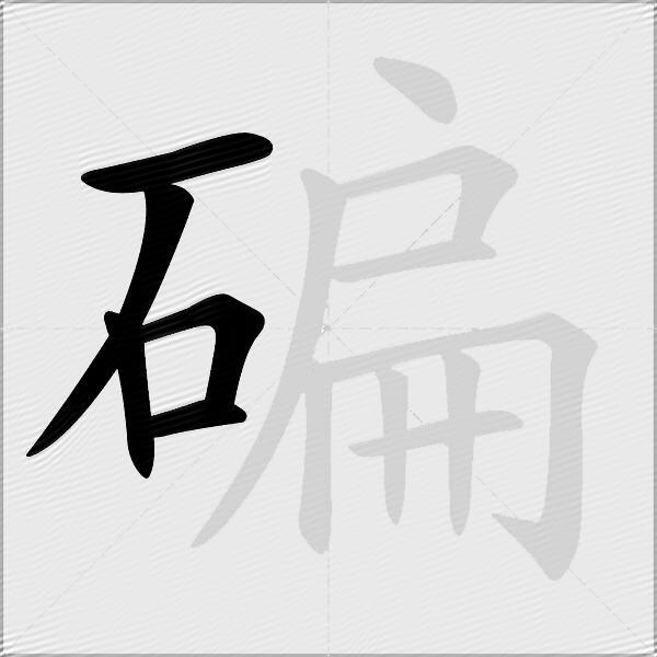 碥