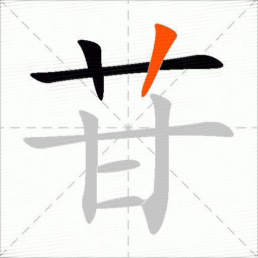 苷