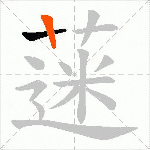蒾