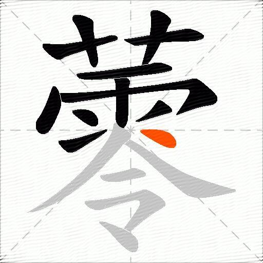 蕶