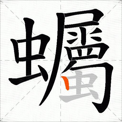 蠾