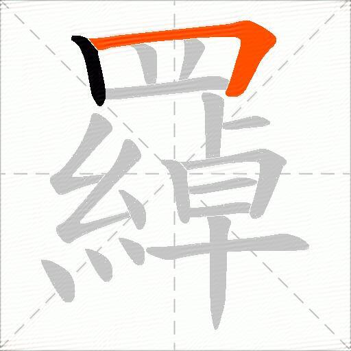 羄
