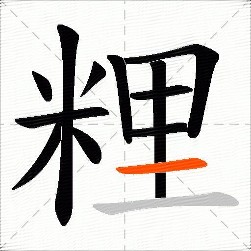 粴