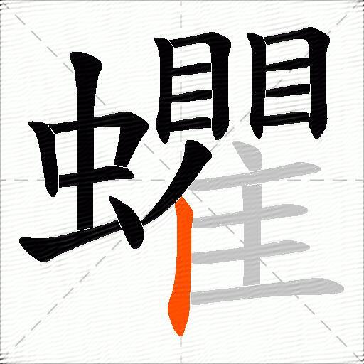 蠷