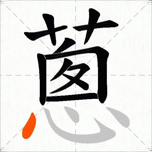 蔥
