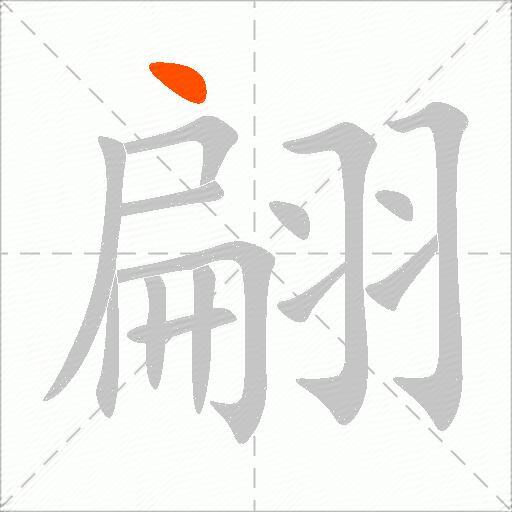 翩