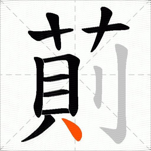 萴