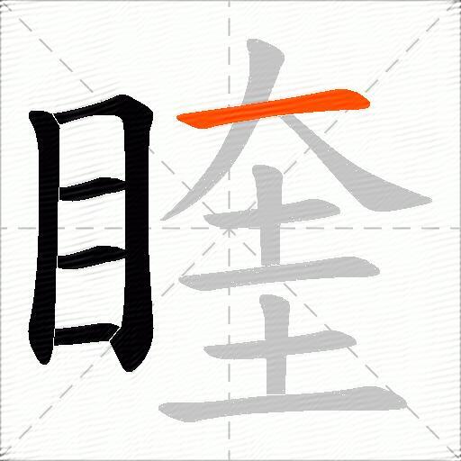 睳